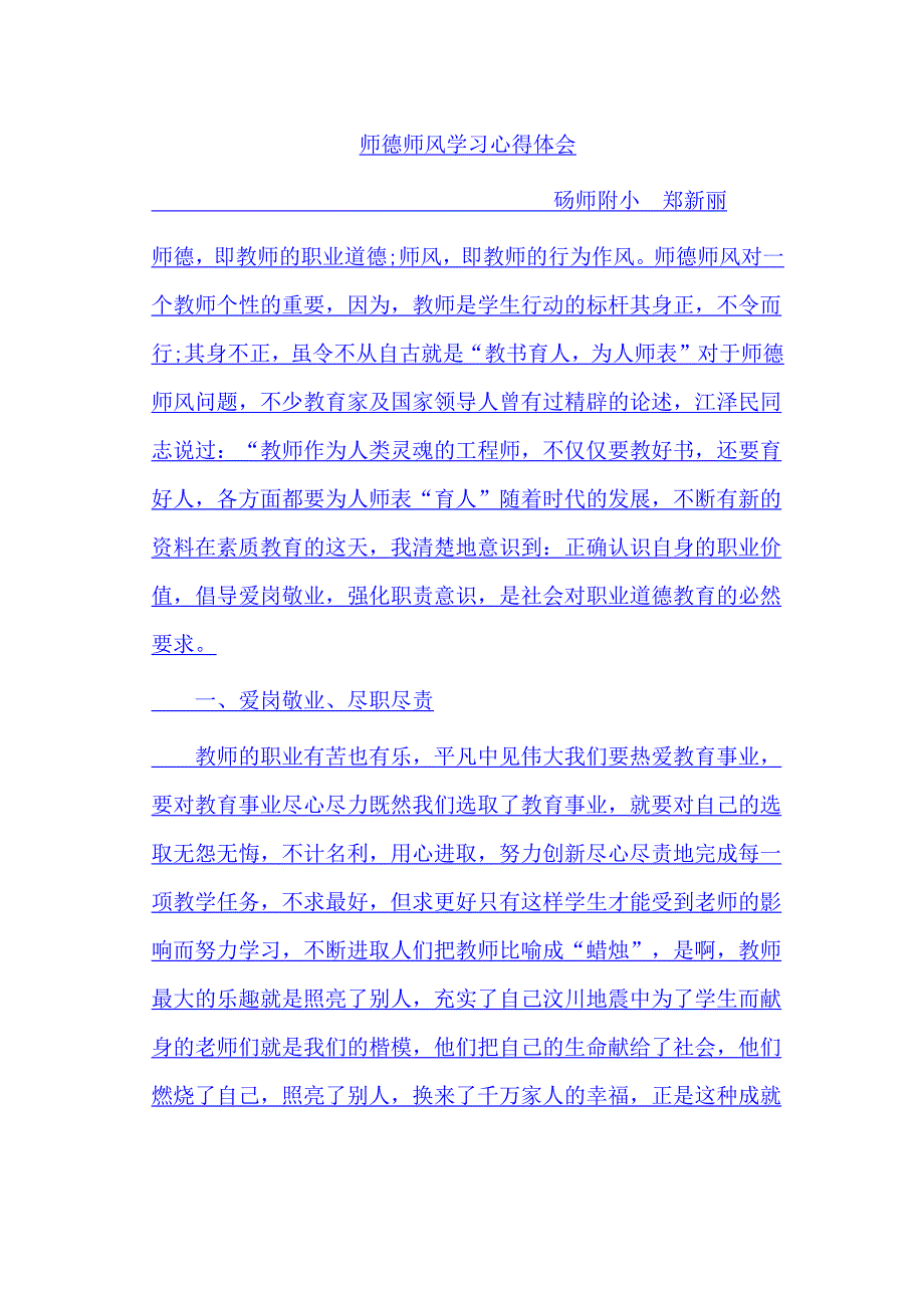 师德师风学习心得体会.docx_第1页