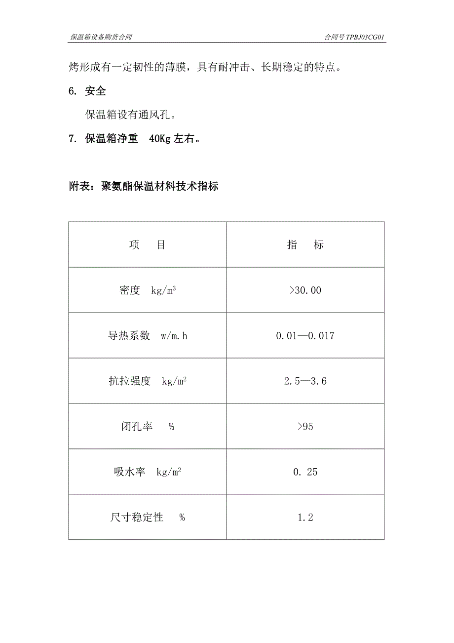 [法律资料]保温箱技术规范书_第2页