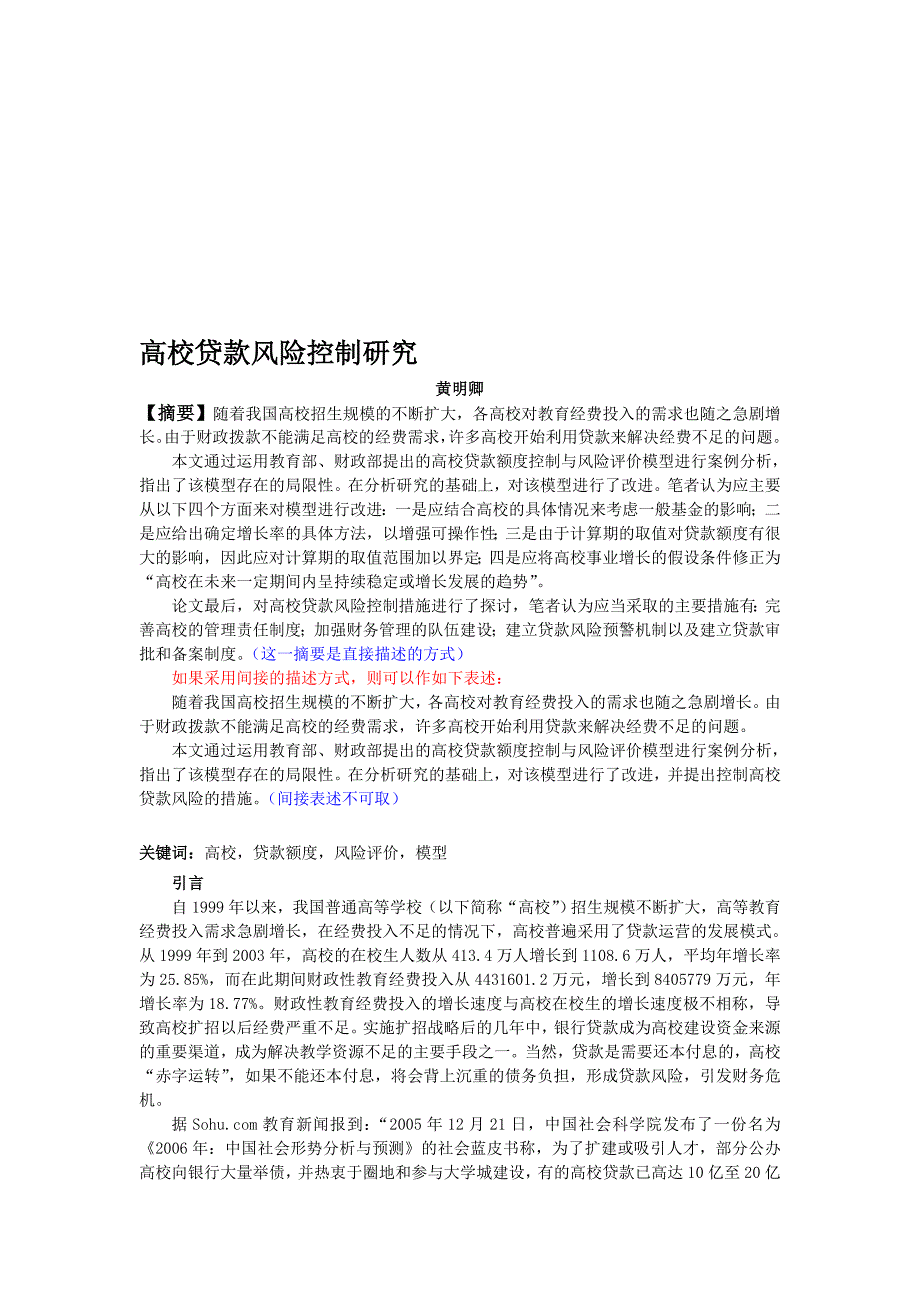 高校贷款风险控制研究财会通讯_第1页