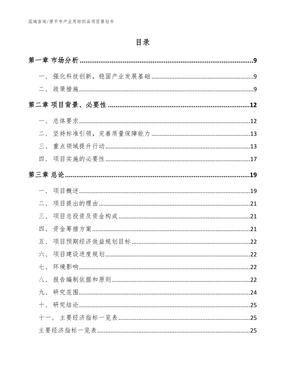 原平市产业用纺织品项目策划书（模板范本）_第2页