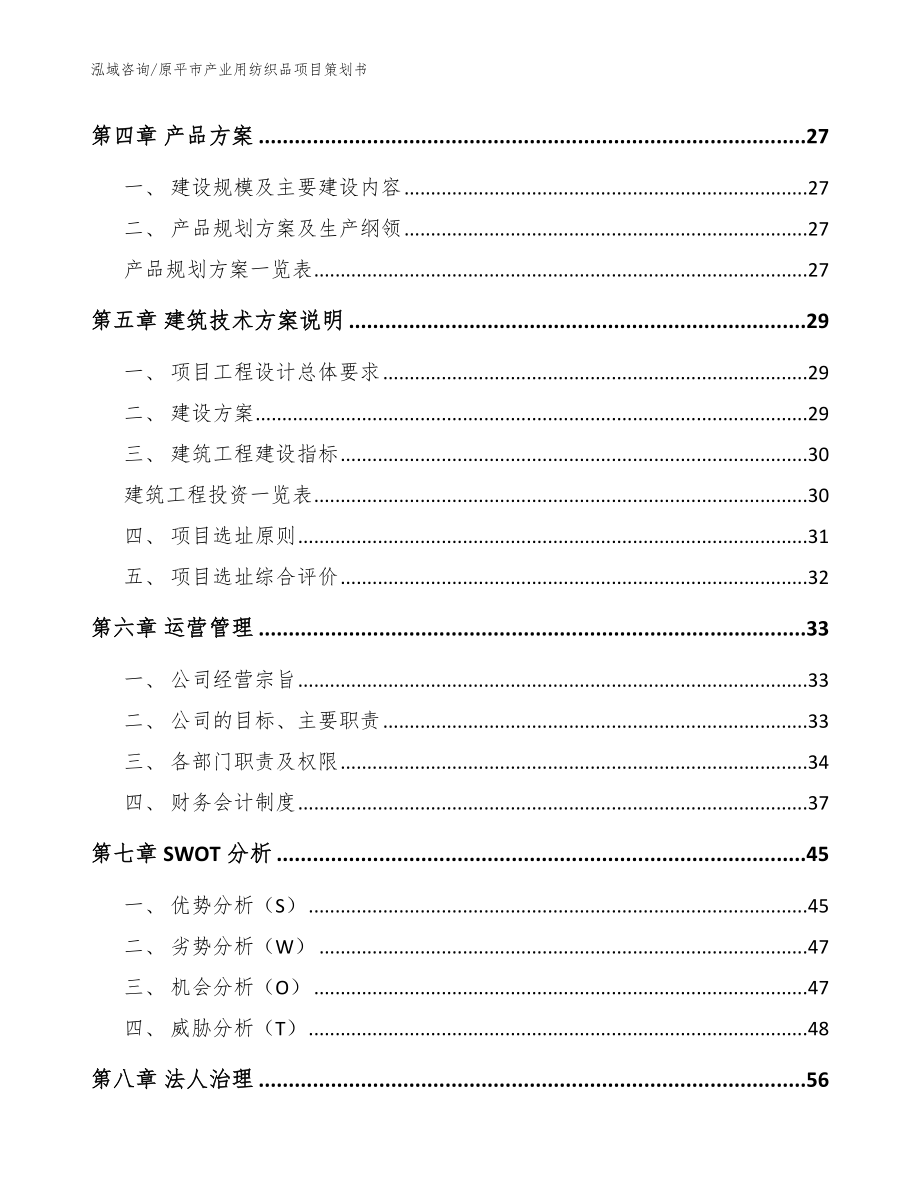 原平市产业用纺织品项目策划书（模板范本）_第3页