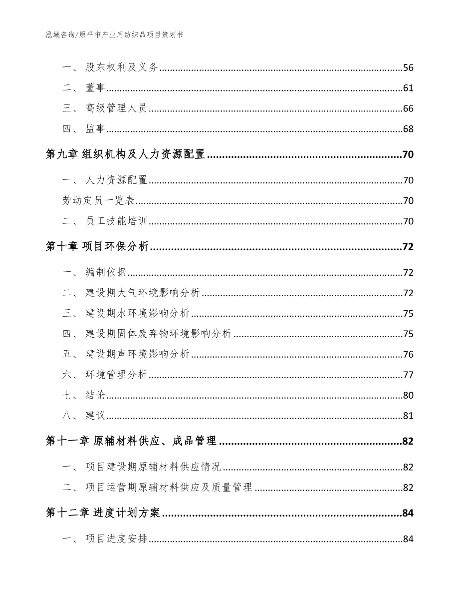 原平市产业用纺织品项目策划书（模板范本）_第4页