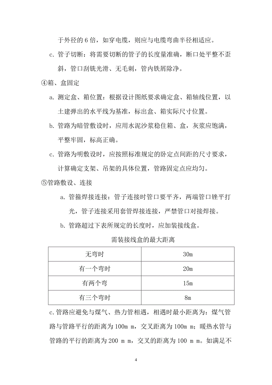 电气安装施工组织设计.doc_第4页