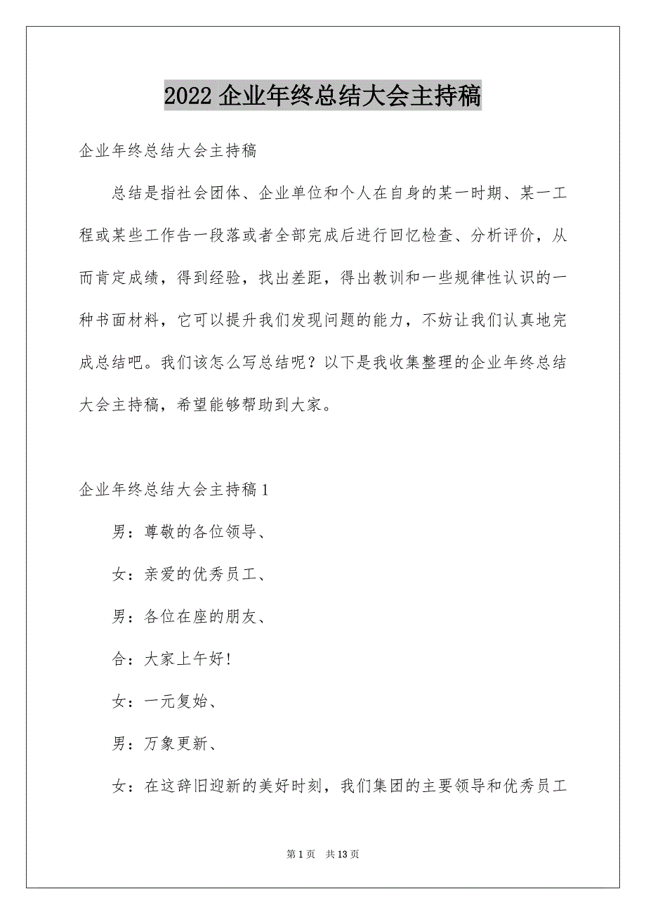 2022年企业年终总结大会主持稿.docx_第1页