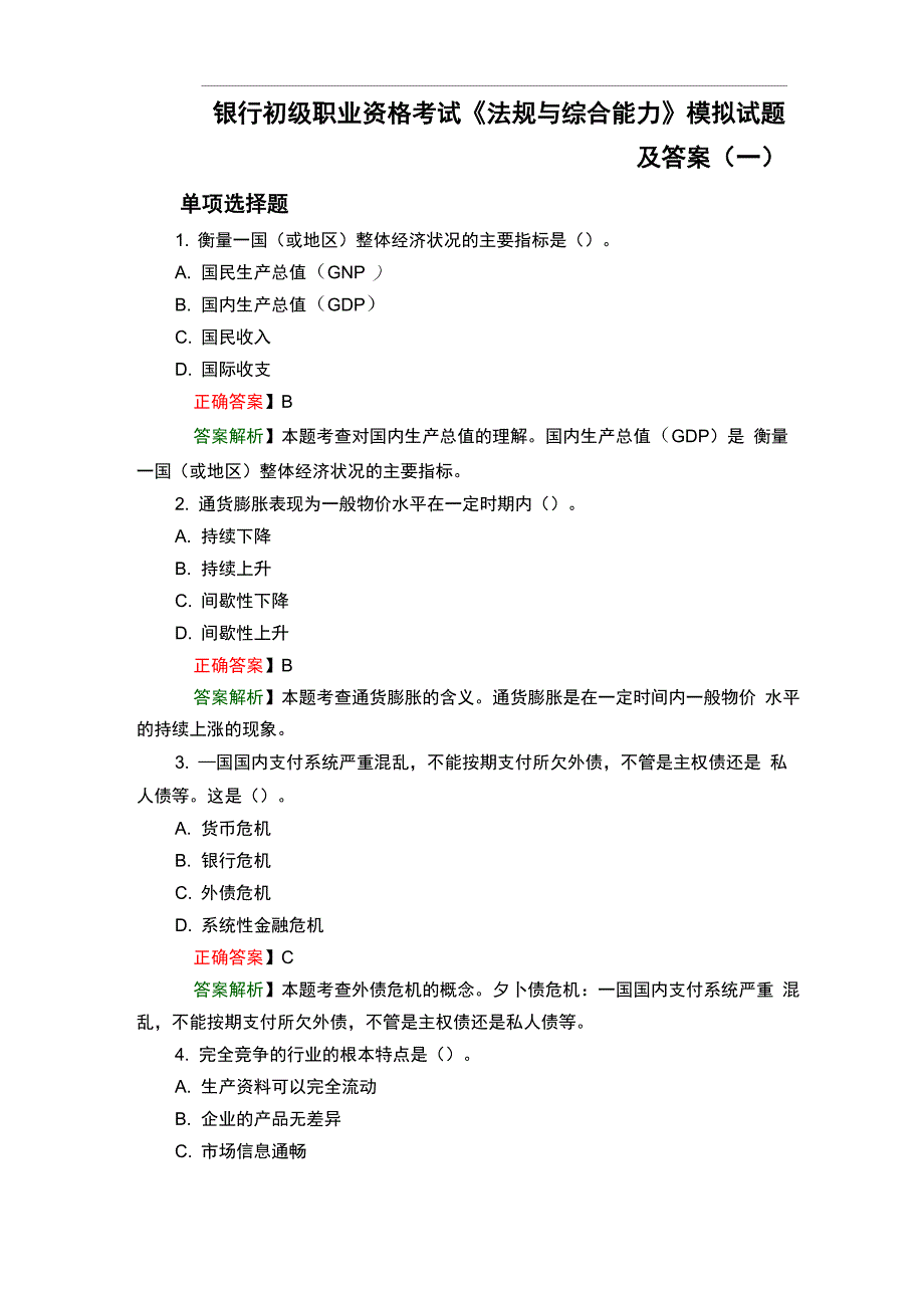 银行初职业资格考试《法规与综合能力》模拟试题及答案_第1页