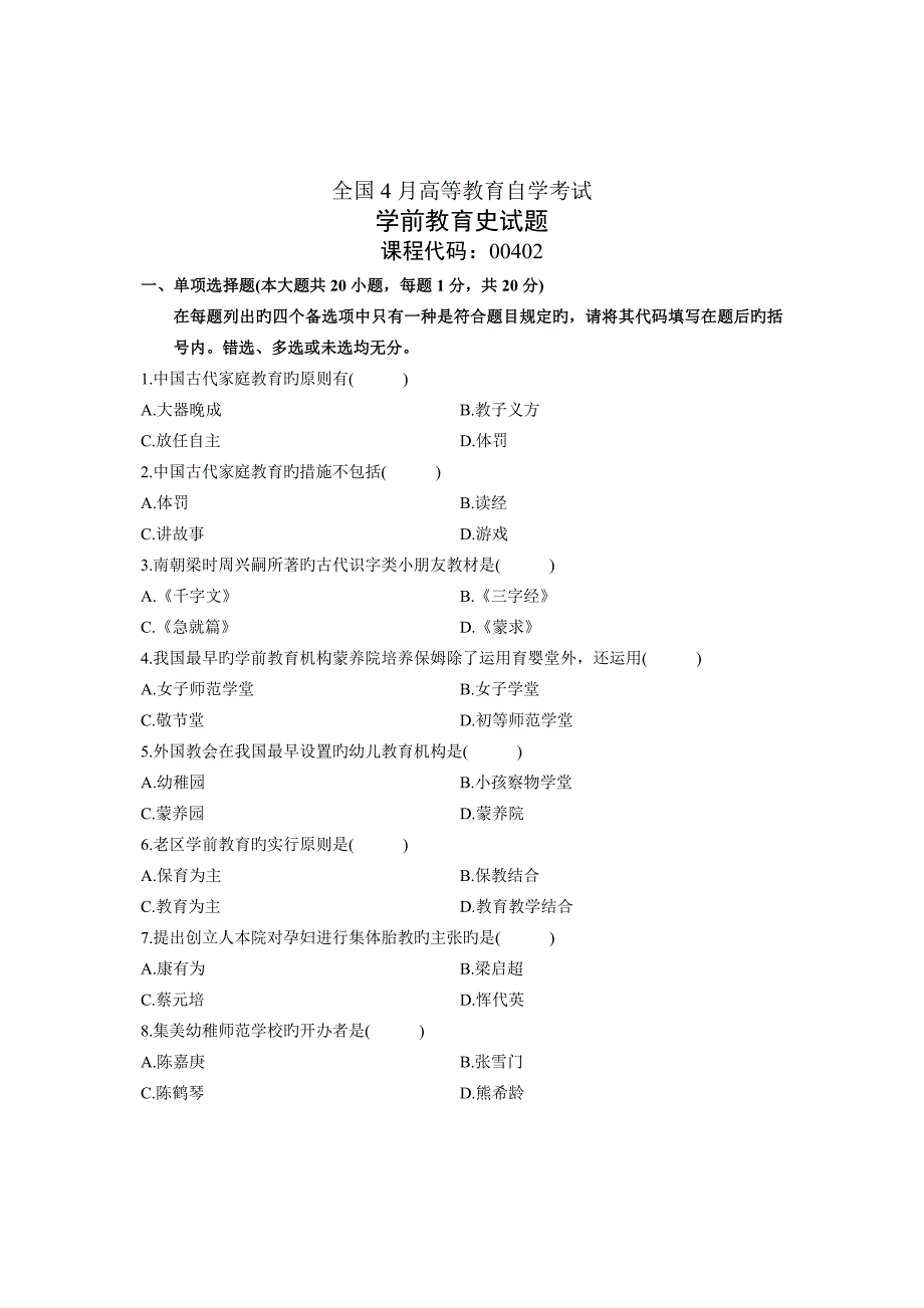 2023年自学考试自考学前教育史历年试卷试题真题_第1页