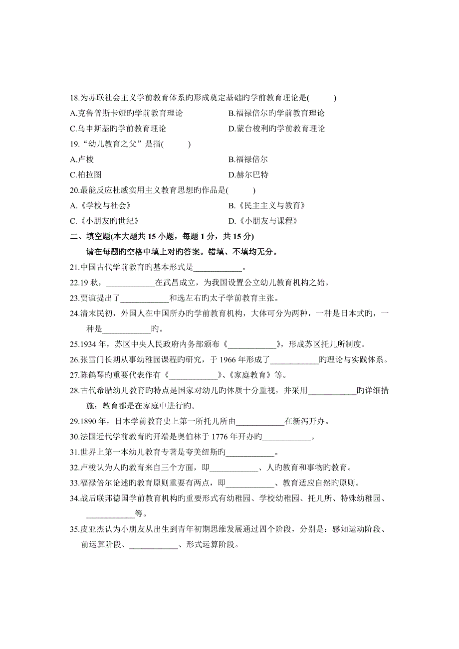 2023年自学考试自考学前教育史历年试卷试题真题_第3页