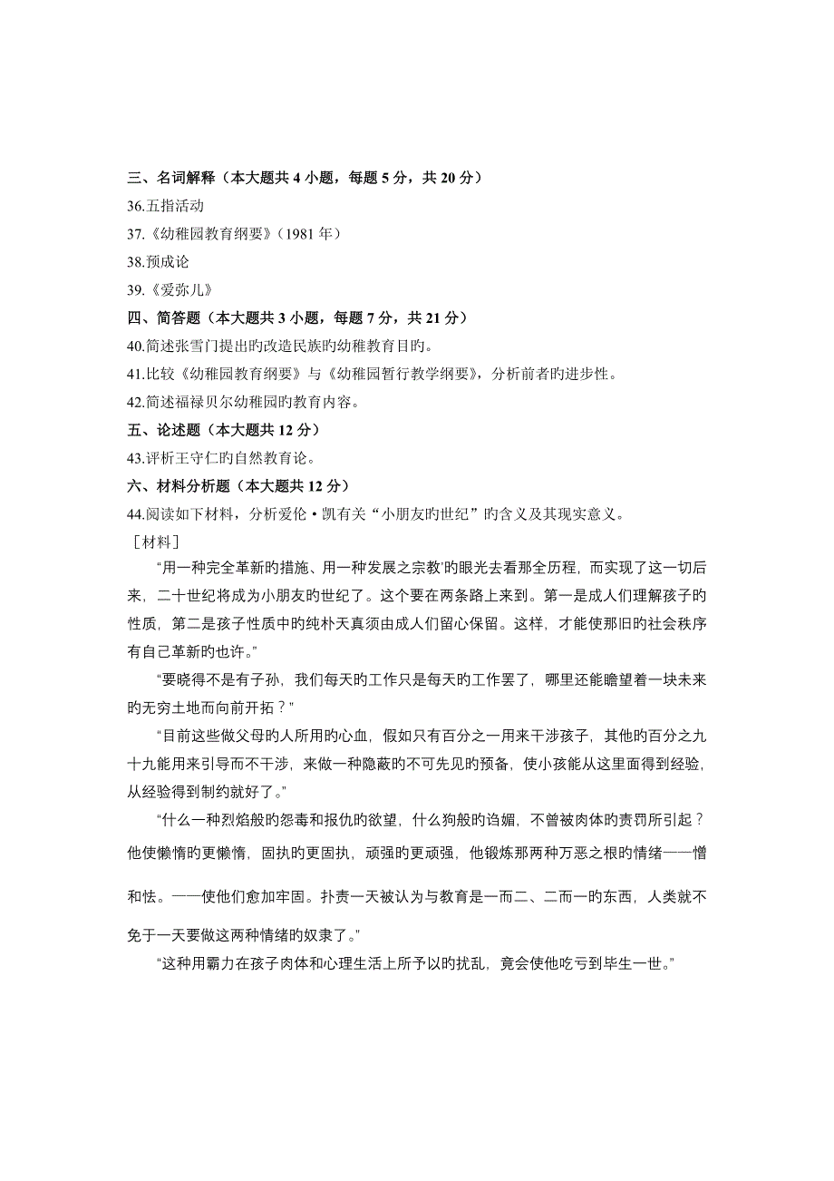 2023年自学考试自考学前教育史历年试卷试题真题_第4页