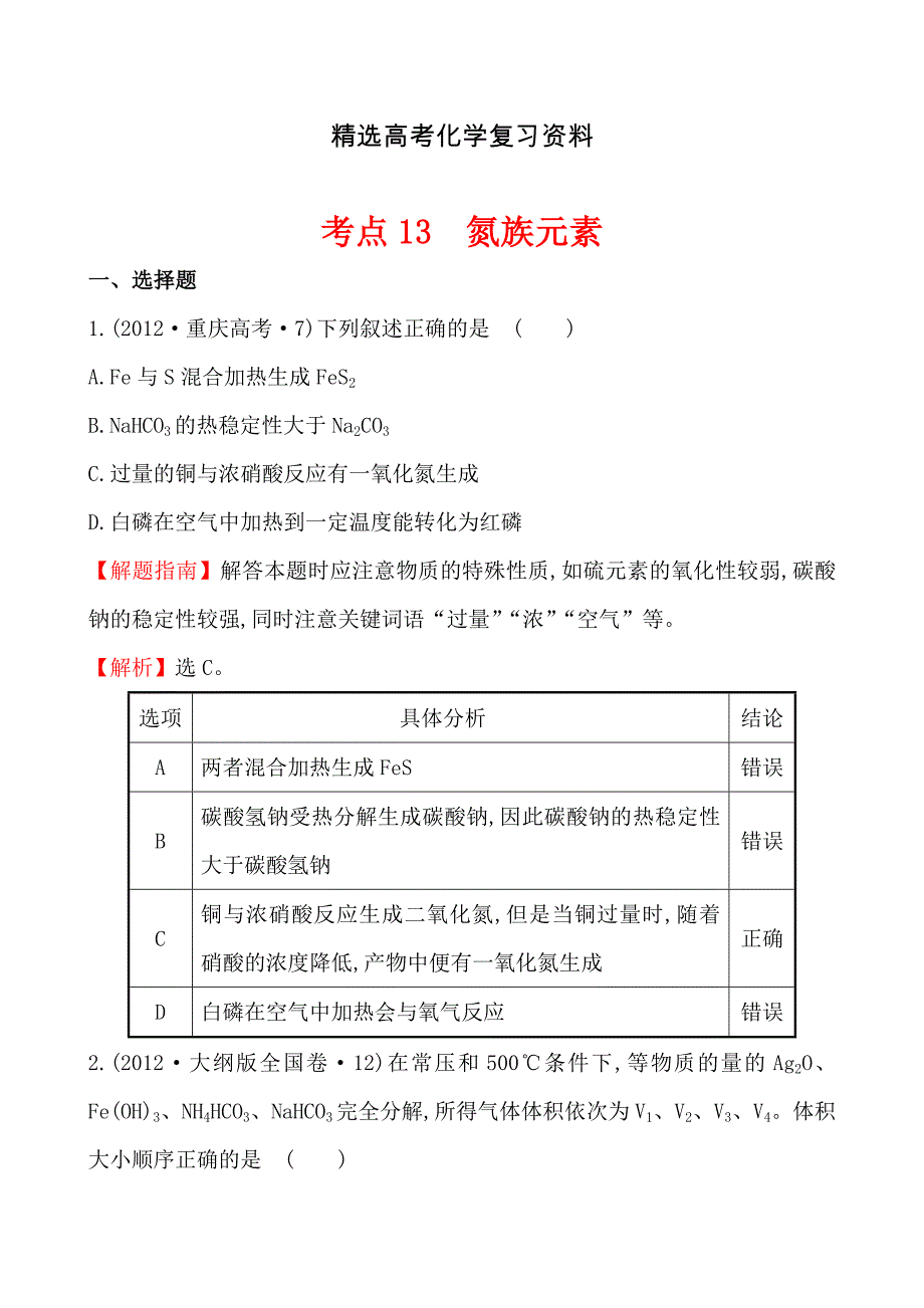 【精选】高考化学【考点13】氮族元素含答案_第1页