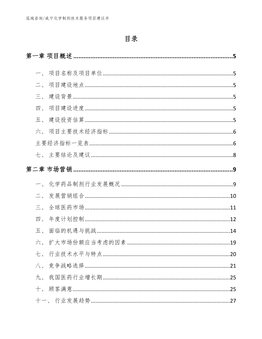 咸宁化学制剂技术服务项目建议书_第1页