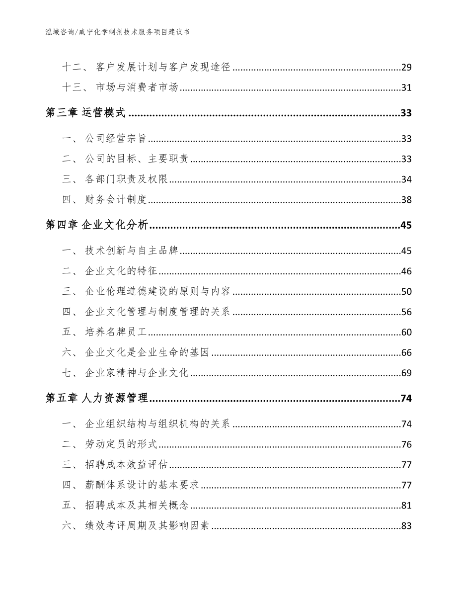 咸宁化学制剂技术服务项目建议书_第2页