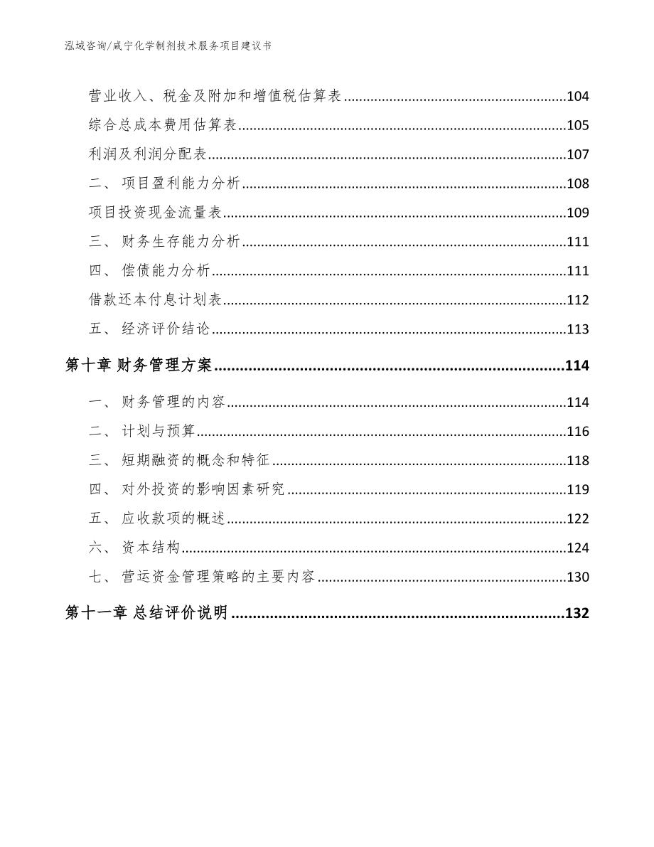 咸宁化学制剂技术服务项目建议书_第4页