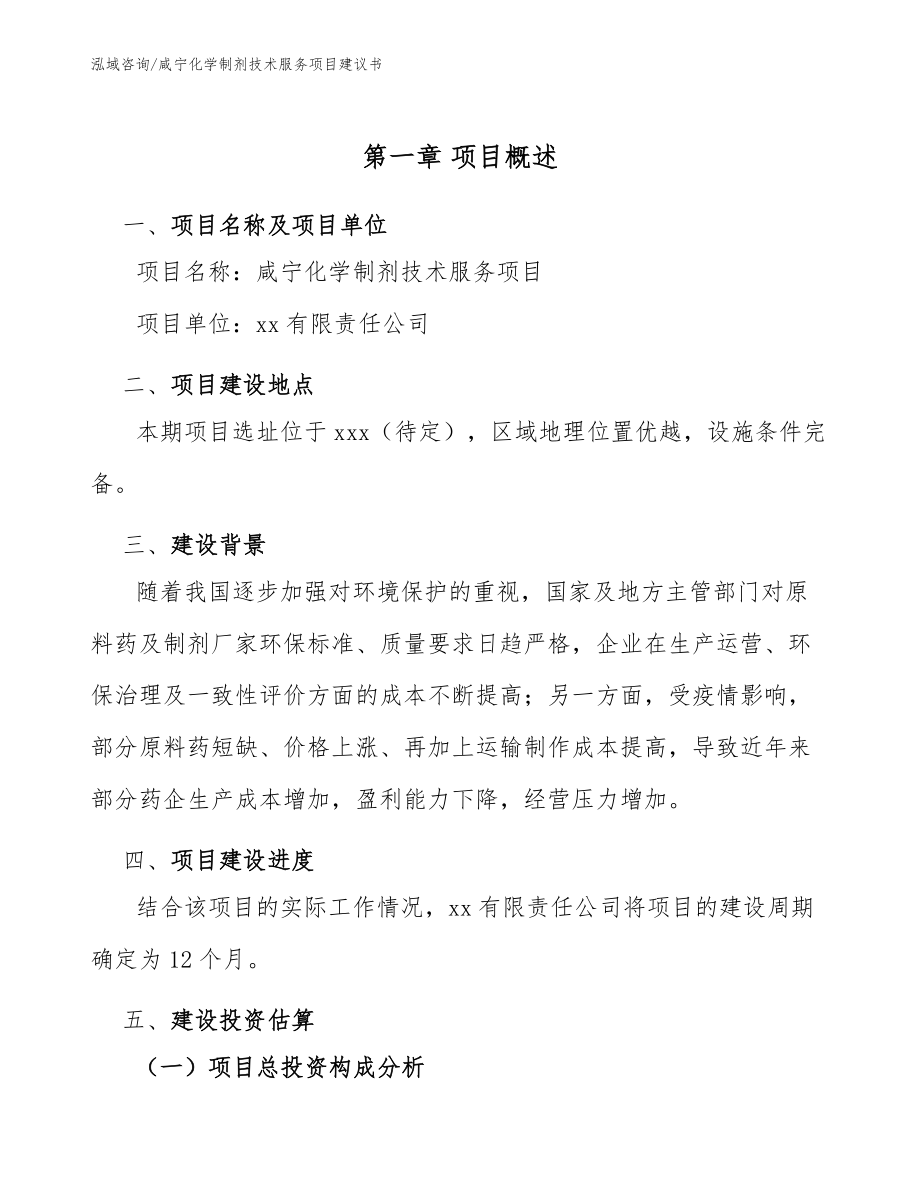 咸宁化学制剂技术服务项目建议书_第5页