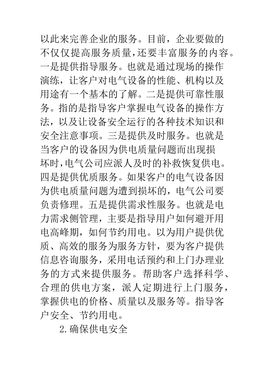 电力营销服务培训革新.docx_第4页