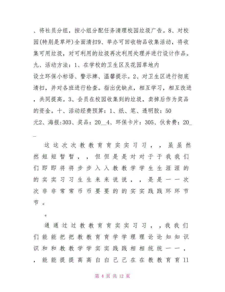 大学生环保活动策划书_第4页