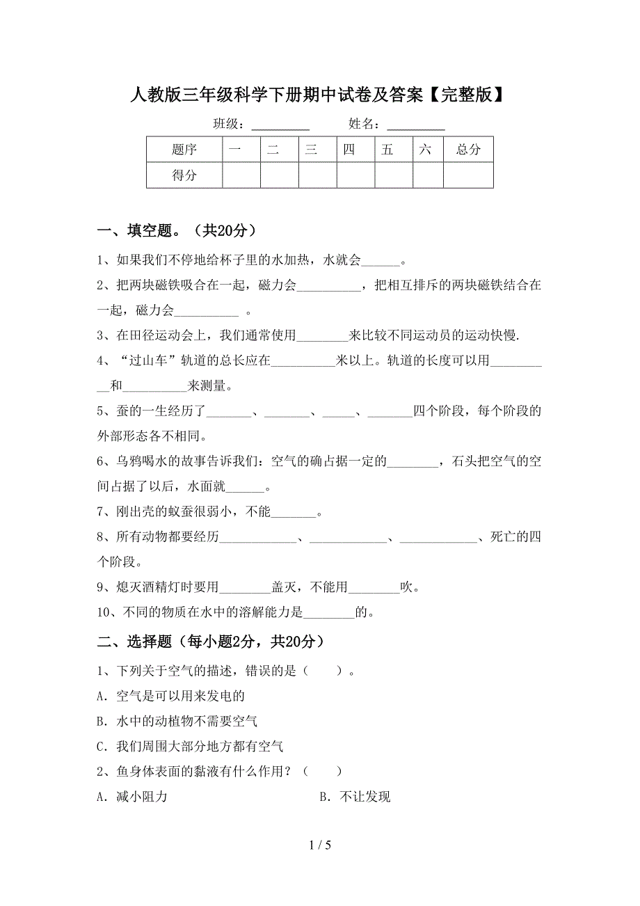 人教版三年级科学下册期中试卷及答案【完整版】.doc_第1页