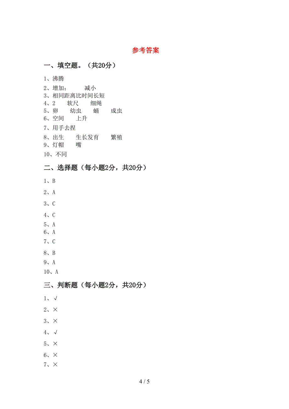 人教版三年级科学下册期中试卷及答案【完整版】.doc_第4页