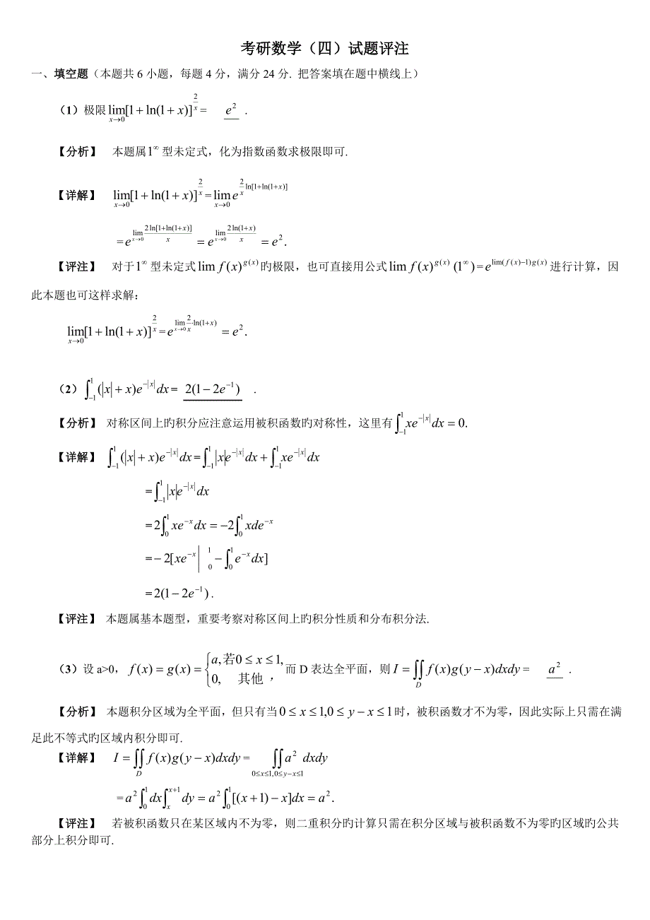 数学四试题解析_第1页