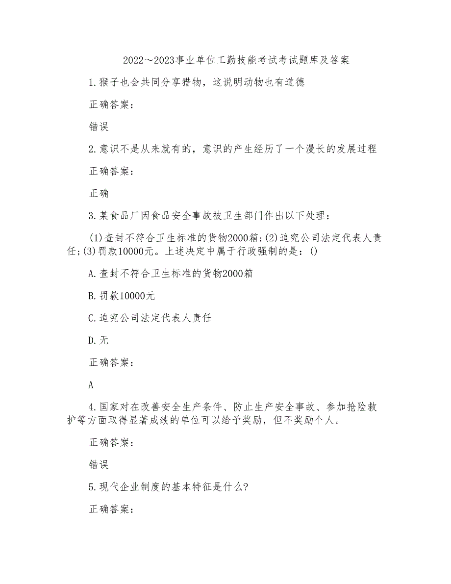 2022～2023事业单位工勤技能考试考试题库及答案参考(38)_第1页