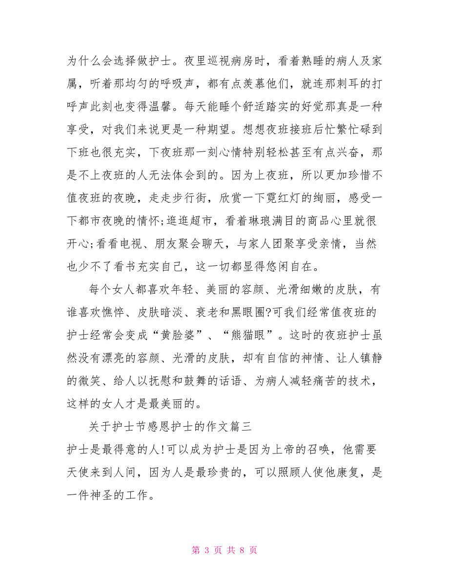 2022关于护士节感恩护士的作文护士节感恩护士_第3页