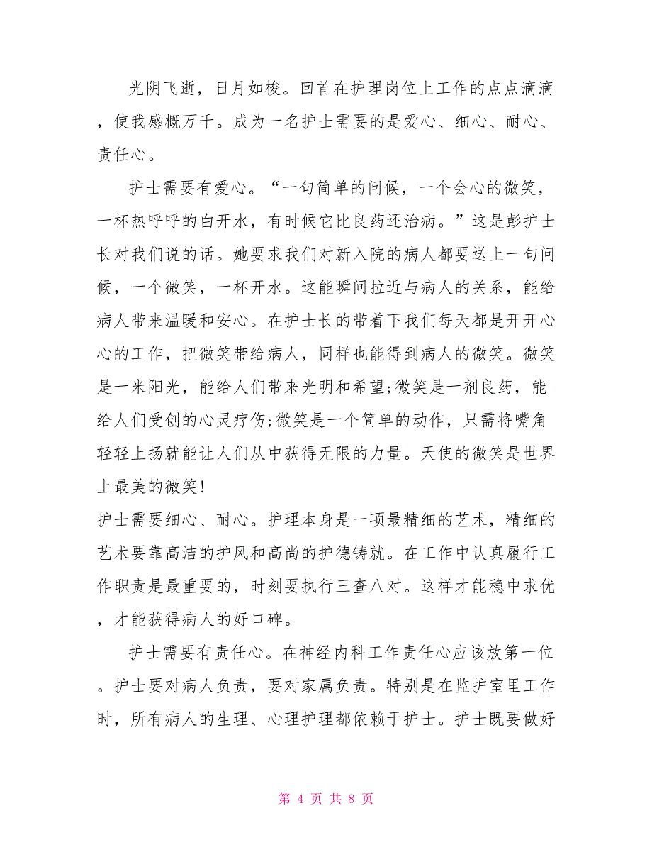 2022关于护士节感恩护士的作文护士节感恩护士_第4页