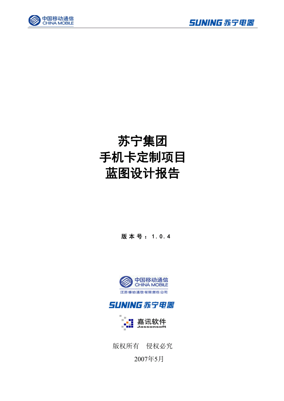 江苏移动集团手机卡定制项目蓝图设计报告_第1页