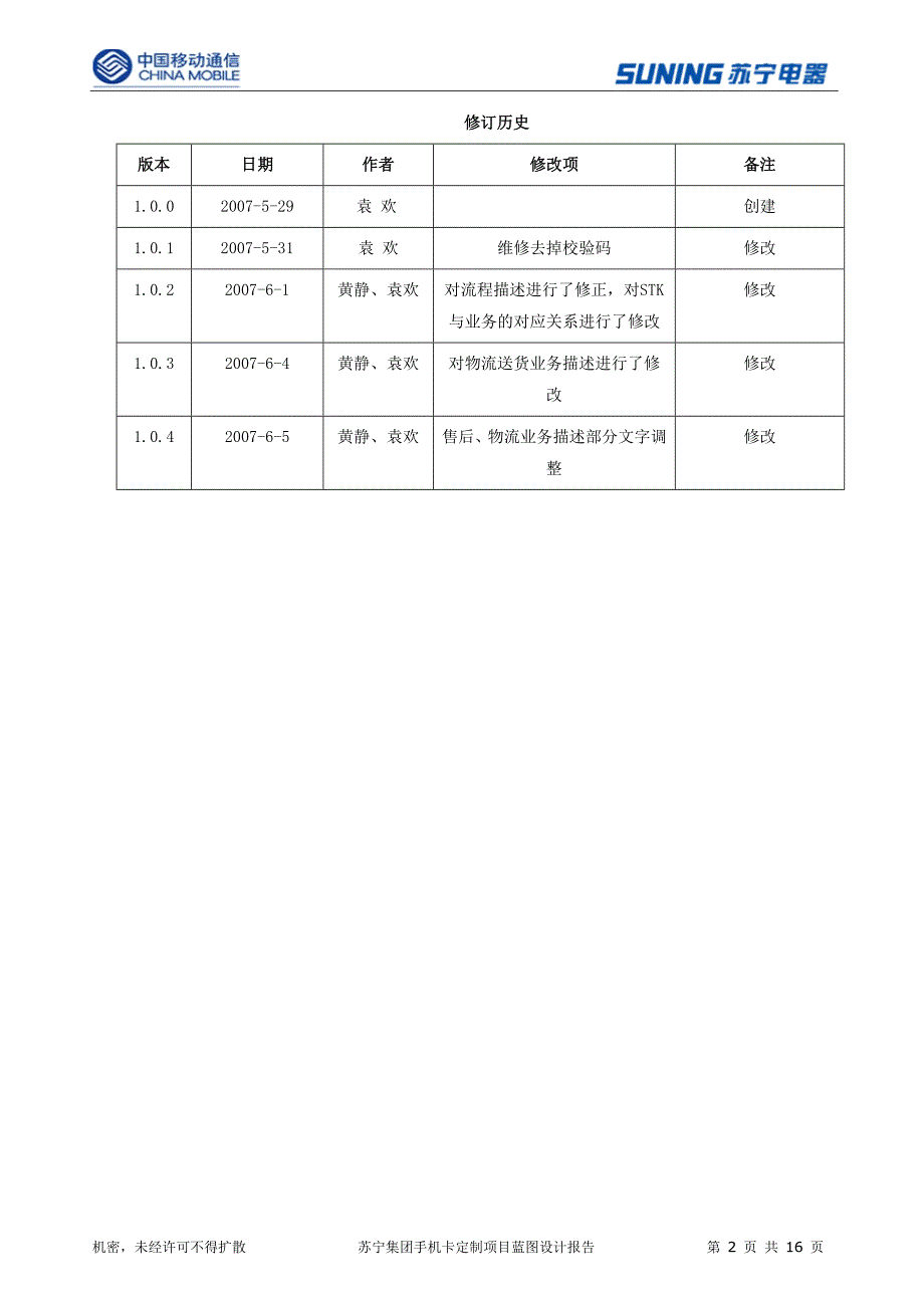 江苏移动集团手机卡定制项目蓝图设计报告_第2页