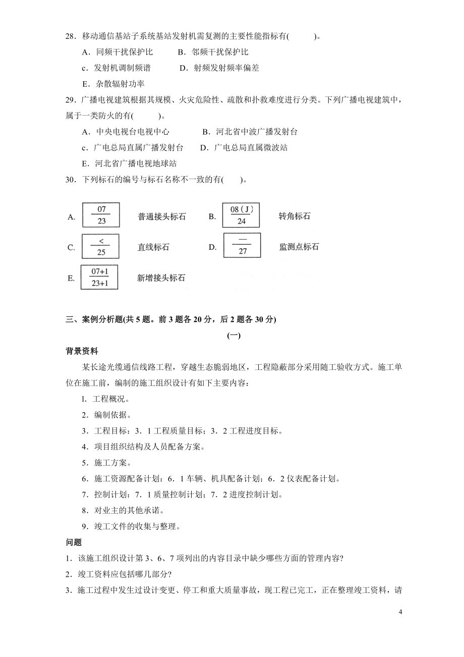 一级建造师通信与广电工程实务真题及参考答案_第4页