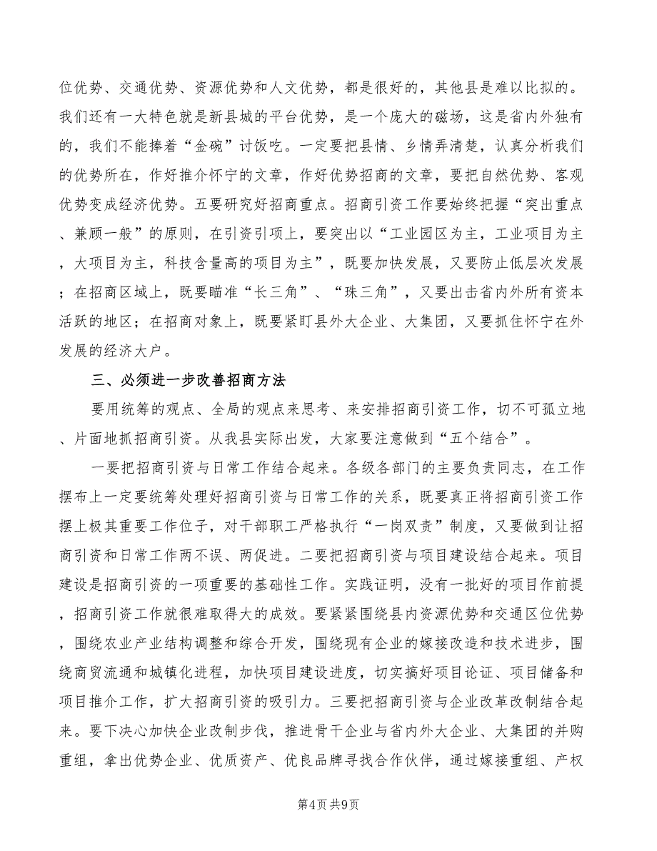 在招商引资总结表彰暨动员大会上的讲话范文(2篇)_第4页