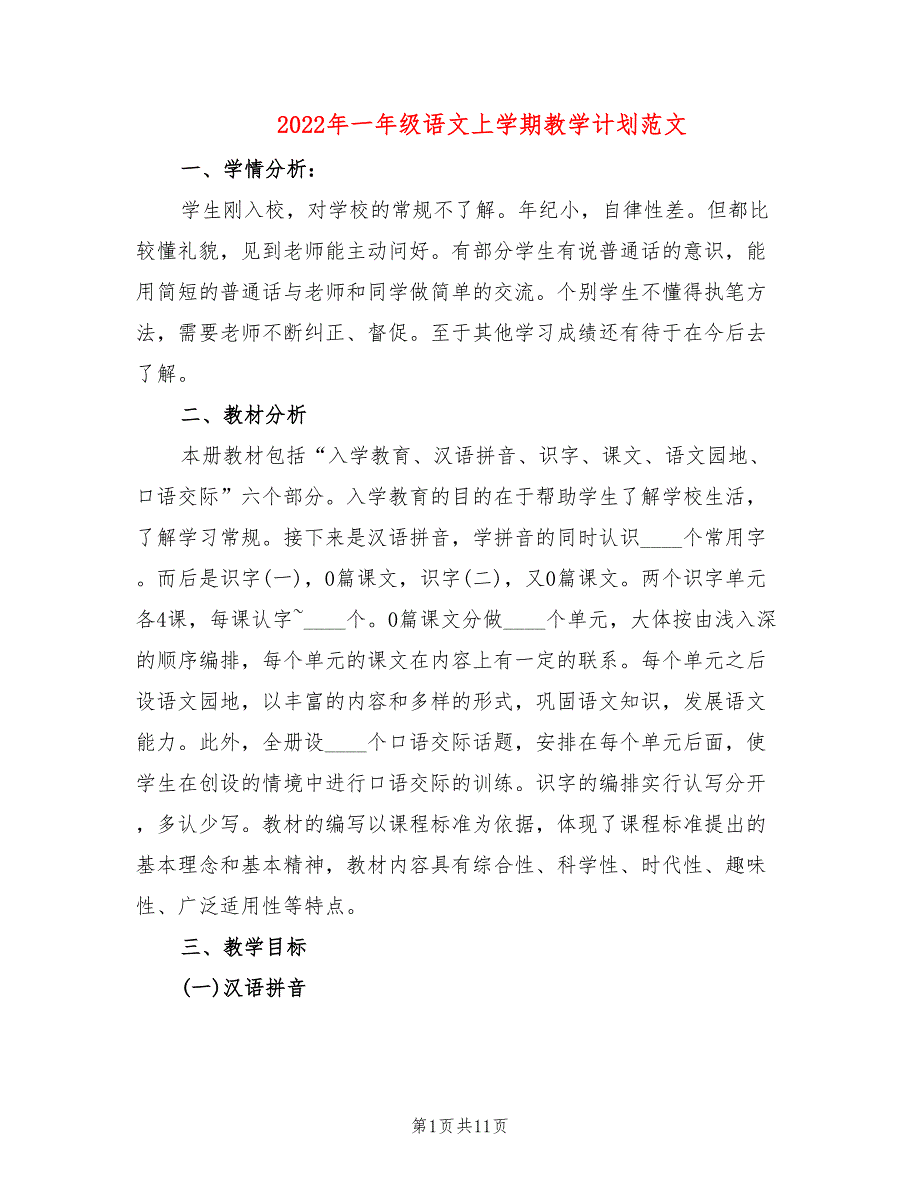 2022年一年级语文上学期教学计划范文_第1页