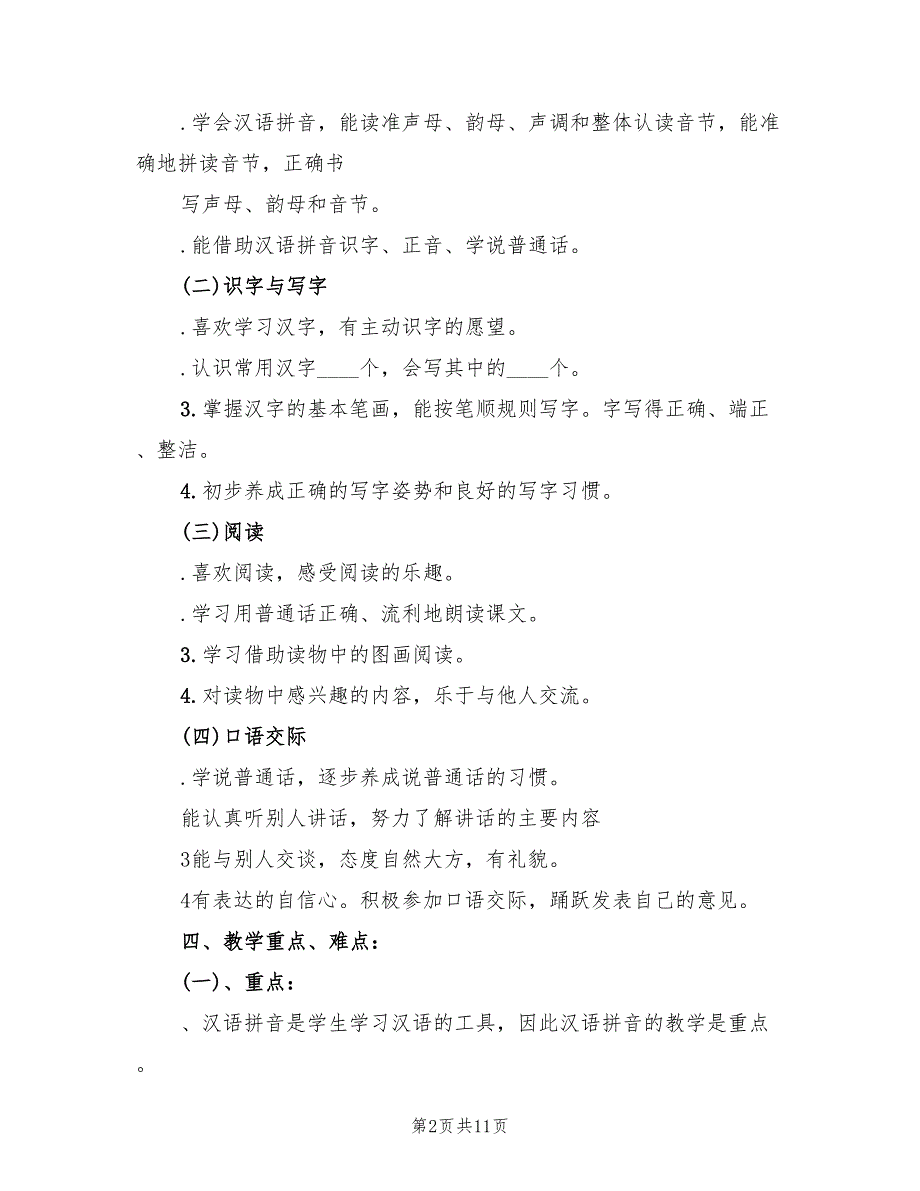 2022年一年级语文上学期教学计划范文_第2页