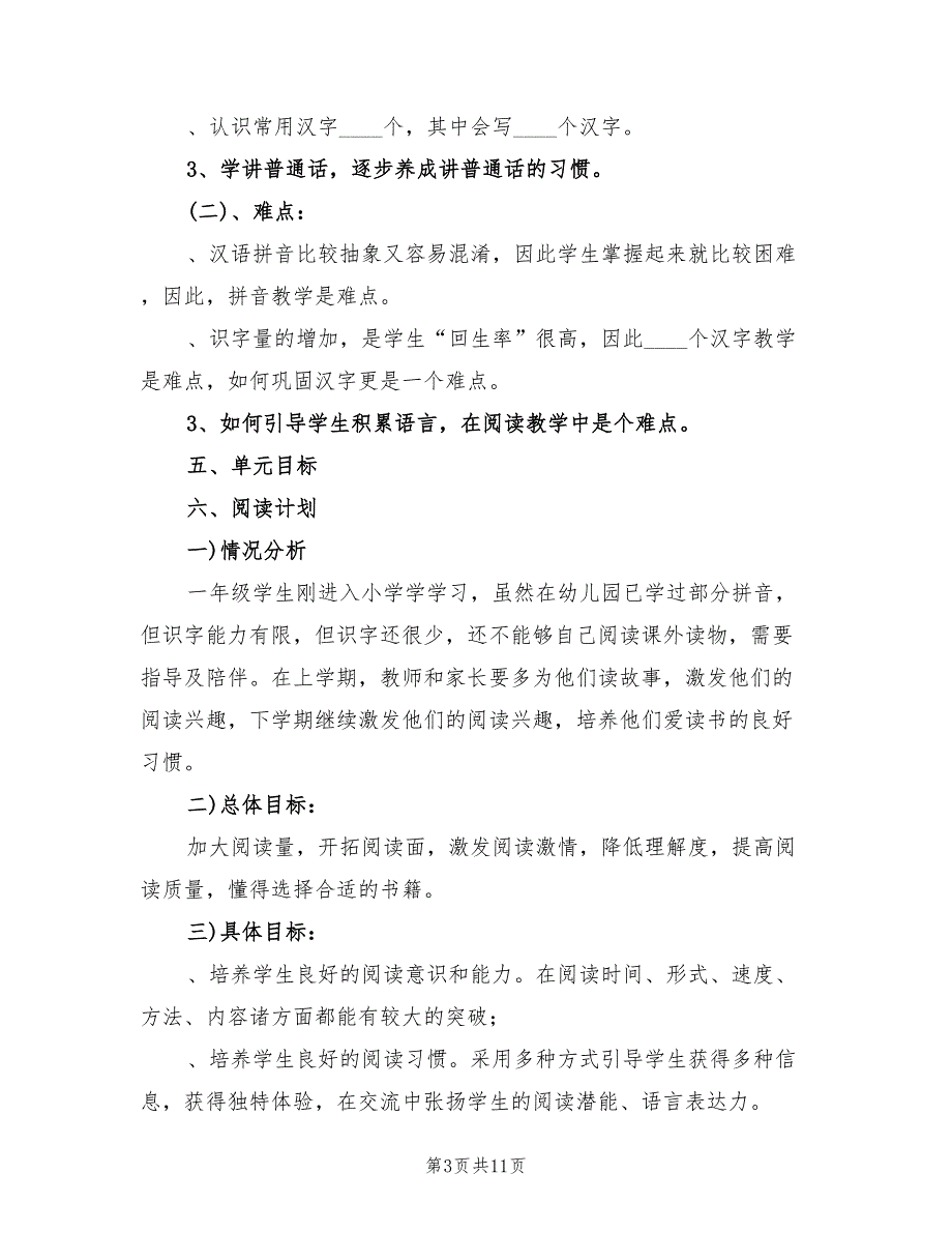 2022年一年级语文上学期教学计划范文_第3页