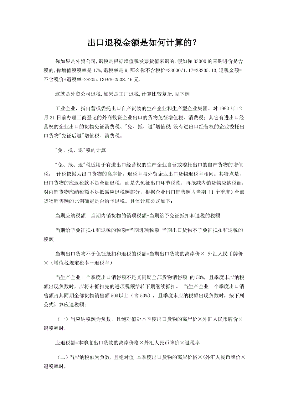 出口退税金额是如何计算的_第1页