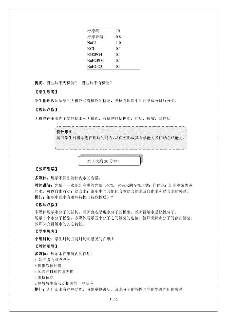 教案《细胞中的无机物》_第5页