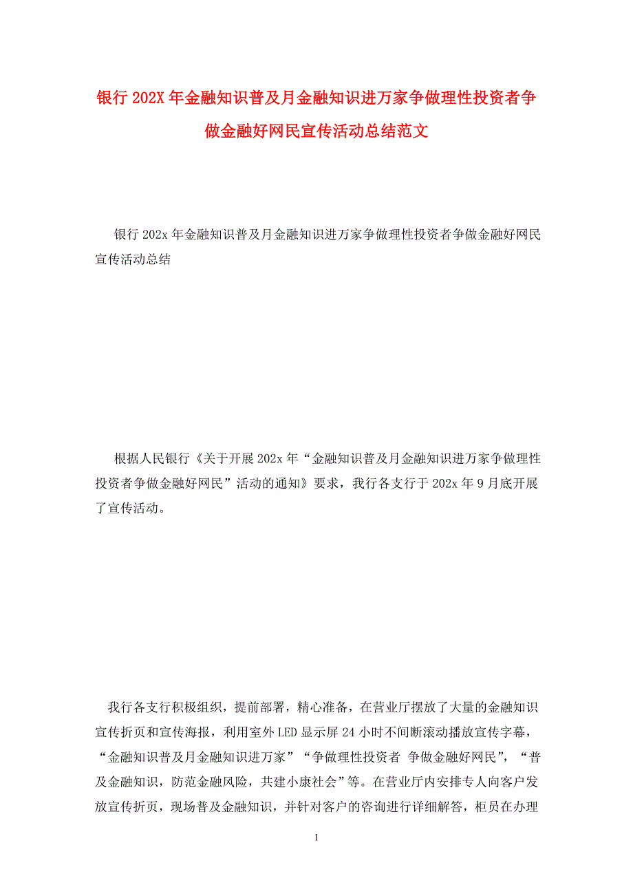 银行202X年金融知识普及月金融知识进万家争做理性投资者争做金融好网民宣传活动总结范文_第1页