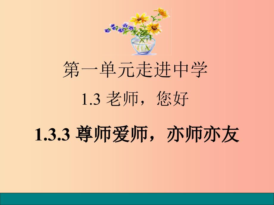 七年级道德与法治上册 第一单元 走进中学 1.3 老师您好 第3框 尊师爱师亦师亦友课件 粤教版.ppt_第1页