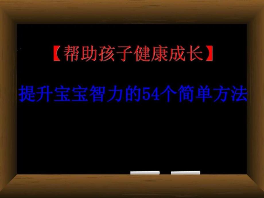 宝宝智力开发最佳时期育儿理论经验幼儿教育教育专区.ppt_第1页