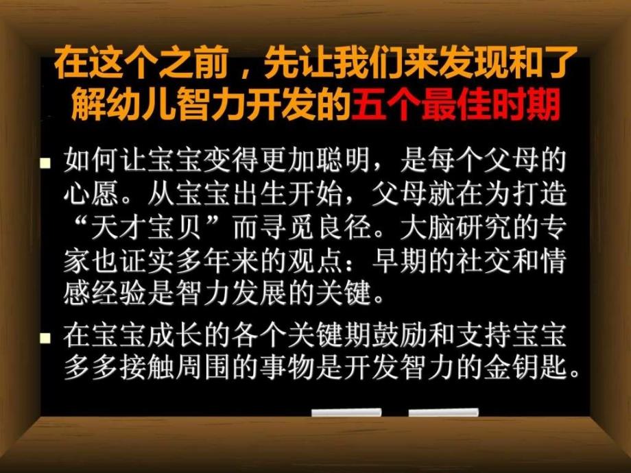 宝宝智力开发最佳时期育儿理论经验幼儿教育教育专区.ppt_第2页