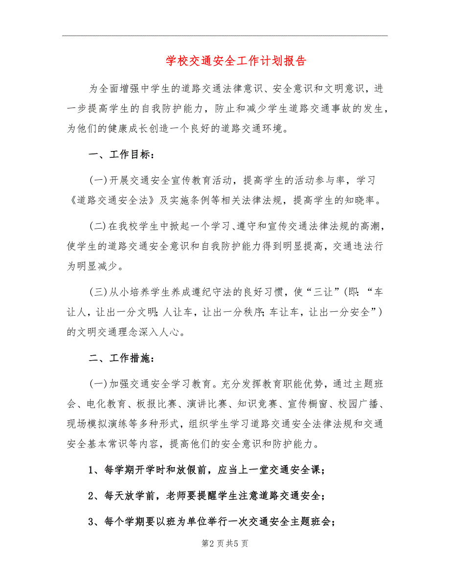 学校交通安全工作计划报告_第2页