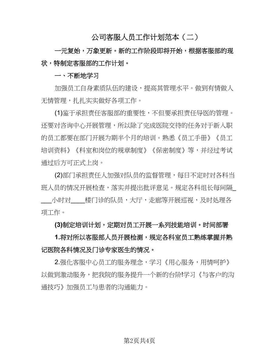 公司客服人员工作计划范本（二篇）.doc_第2页