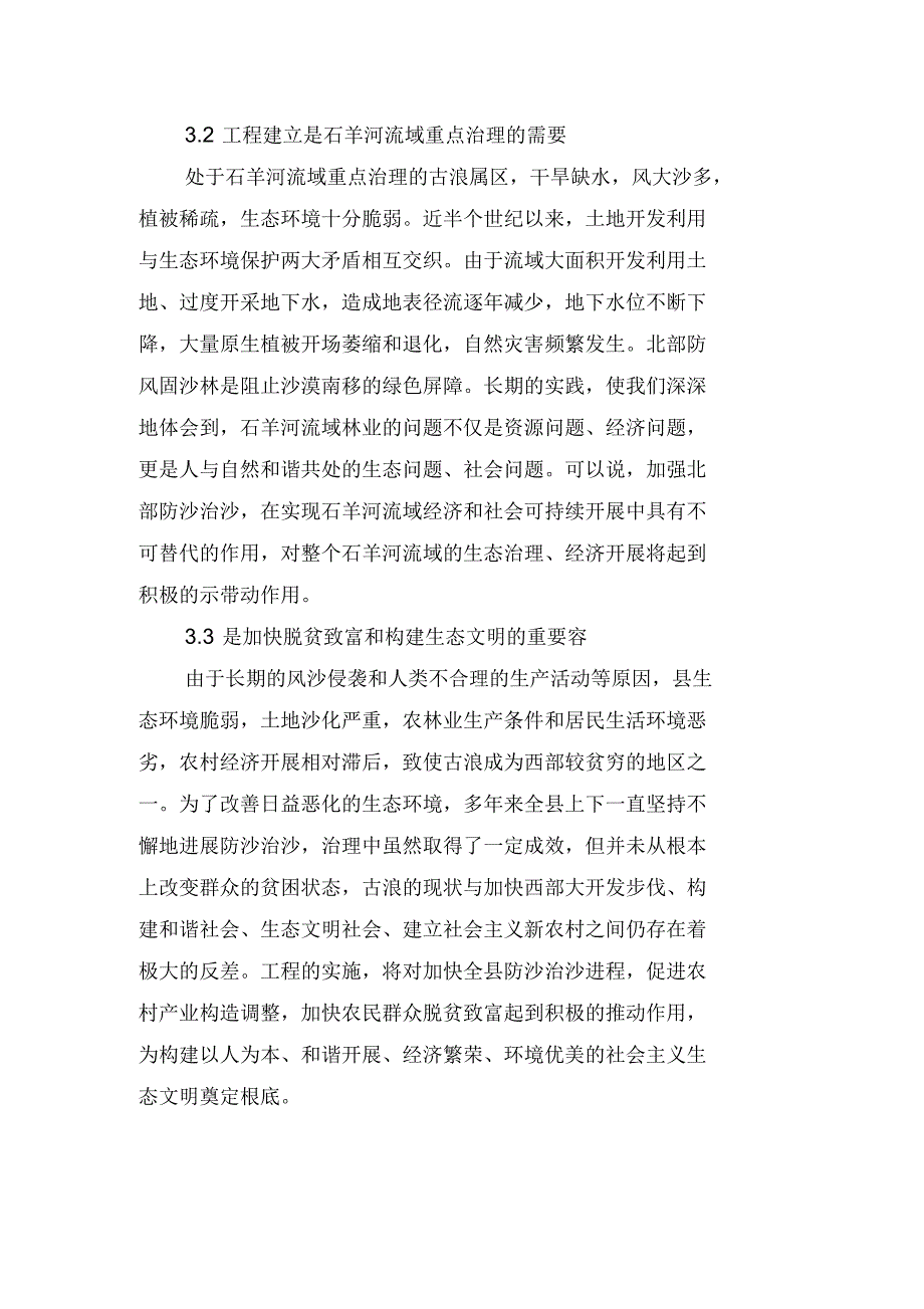 防沙治沙10万亩项目实施建议书_第3页