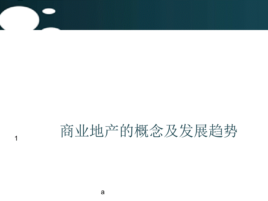 商业地产的概念及发展趋势课件_第1页