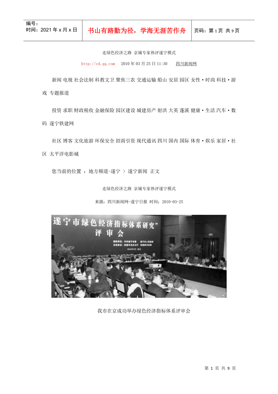 走绿色经济之路 京城专家热评遂宁模式_第1页