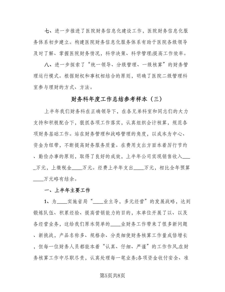 财务科年度工作总结参考样本（三篇）.doc_第5页