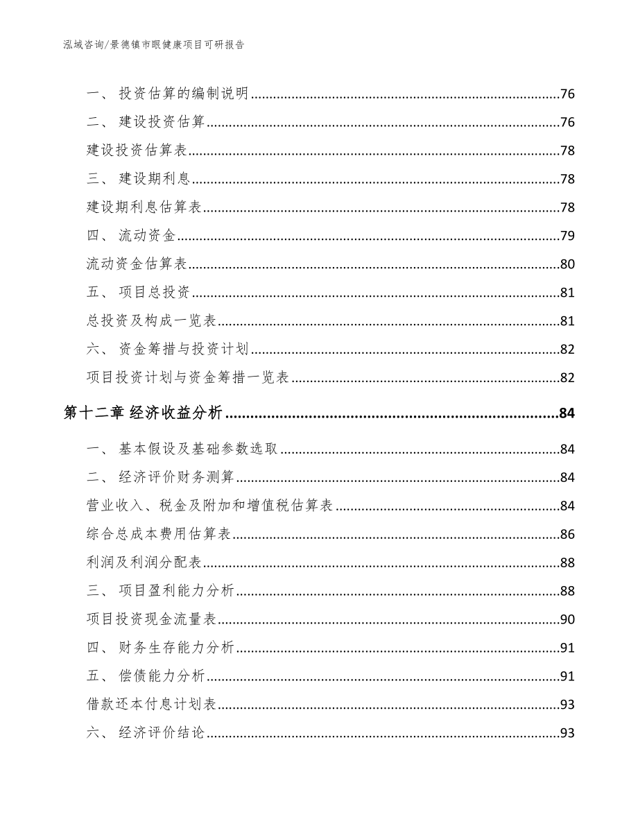 景德镇市眼健康项目可研报告_模板参考_第4页