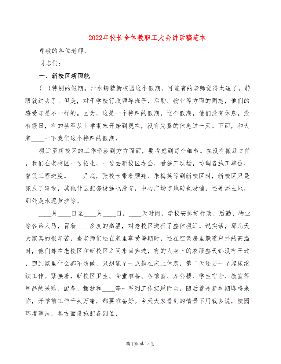 2022年校长全体教职工大会讲话稿范本_第1页