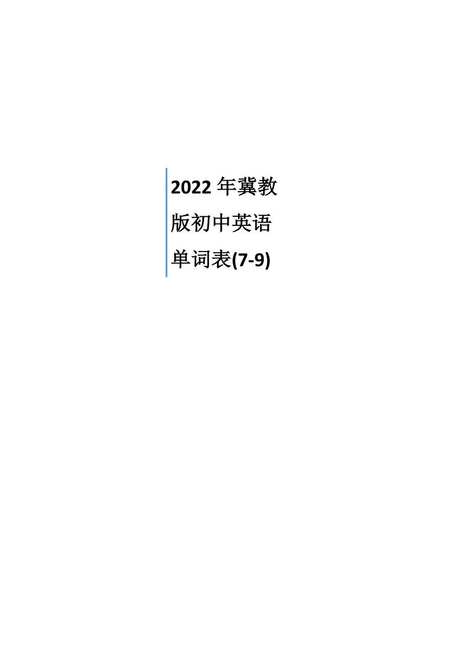 冀教版初中英语单词表(7-9)_第1页