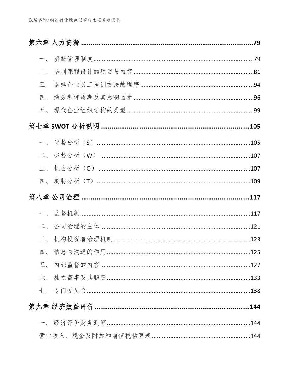 钢铁行业绿色低碳技术项目建议书【范文模板】_第3页