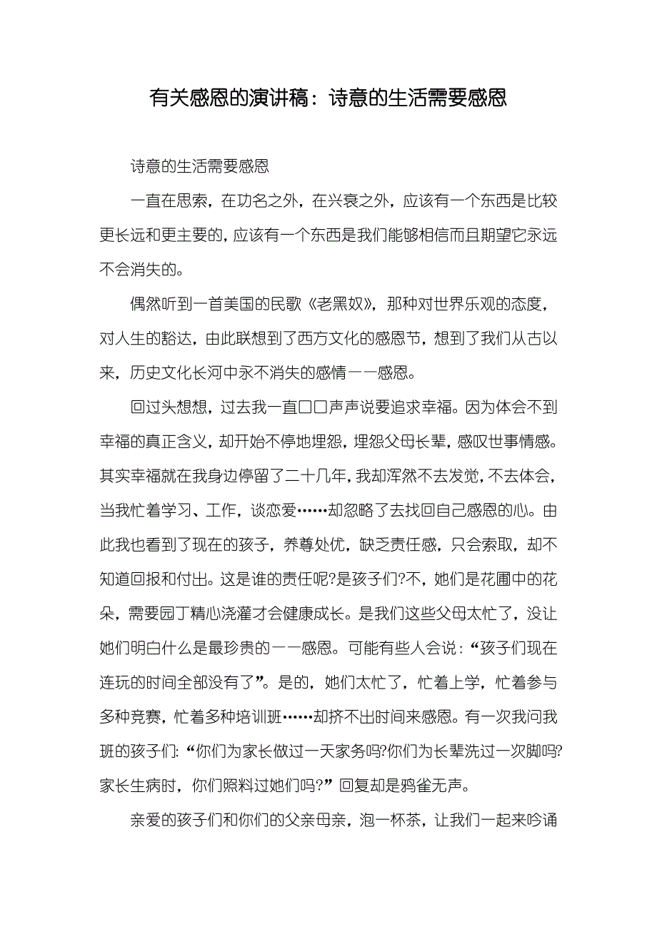 有关感恩的演讲稿：诗意的生活需要感恩_第1页