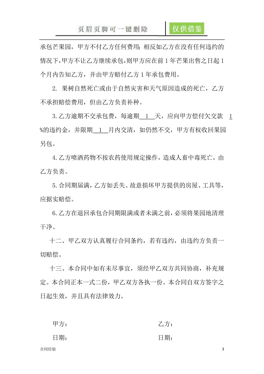 芒果园承包合同[模板内容]_第3页